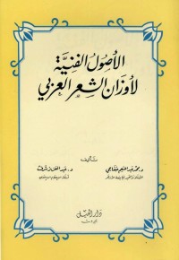 الأصول الفنية لأوزان الشعر العربي